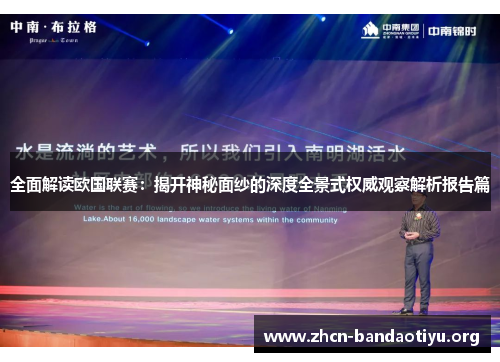 全面解读欧国联赛：揭开神秘面纱的深度全景式权威观察解析报告篇