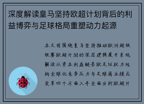 深度解读皇马坚持欧超计划背后的利益博弈与足球格局重塑动力起源 深度解读皇马坚持欧超计划背后的利益博弈与足球格局重塑动力起源