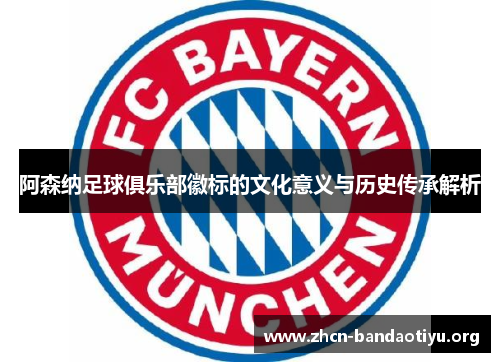 阿森纳足球俱乐部徽标的文化意义与历史传承解析