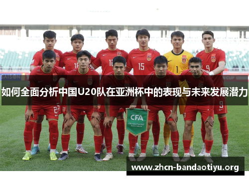 如何全面分析中国U20队在亚洲杯中的表现与未来发展潜力