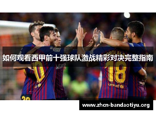 如何观看西甲前十强球队激战精彩对决完整指南