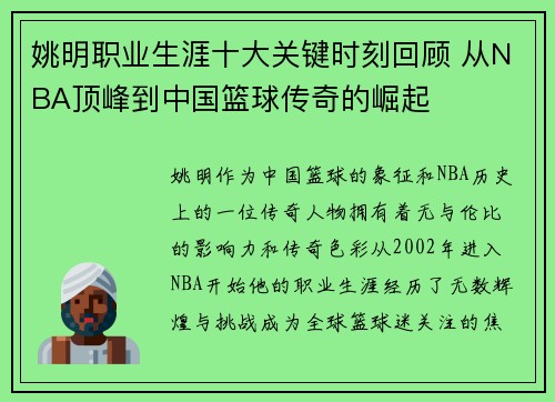 姚明职业生涯十大关键时刻回顾 从NBA顶峰到中国篮球传奇的崛起