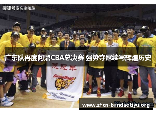 /uploads/images/20260118/guang-dong-dui-zai-du-wen-ding-cba-zong-jue-sai-qiang-shi-duo-guan-xu-xie-hui-huang-li-shi.webp
