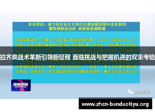 拉齐奥战术革新引领新征程 面临挑战与把握机遇的双重考验 拉齐奥战术革新引领新征程 面临挑战与把握机遇的双重考验