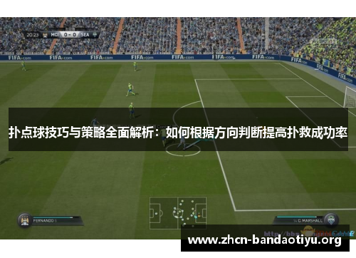 扑点球技巧与策略全面解析：如何根据方向判断提高扑救成功率