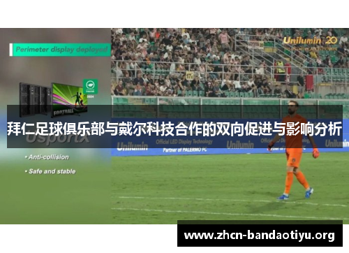 拜仁足球俱乐部与戴尔科技合作的双向促进与影响分析 拜仁足球俱乐部与戴尔科技合作的双向促进与影响分析