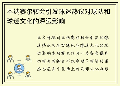本纳赛尔转会引发球迷热议对球队和球迷文化的深远影响
