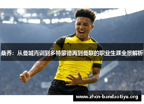 桑乔：从曼城青训到多特蒙德再到曼联的职业生涯全景解析