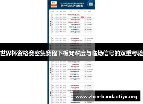世界杯资格赛密集赛程下板凳深度与临场信号的双重考验