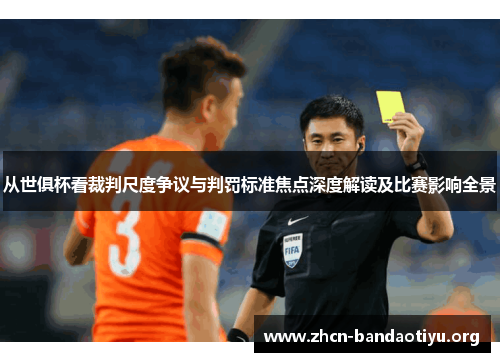 从世俱杯看裁判尺度争议与判罚标准焦点深度解读及比赛影响全景